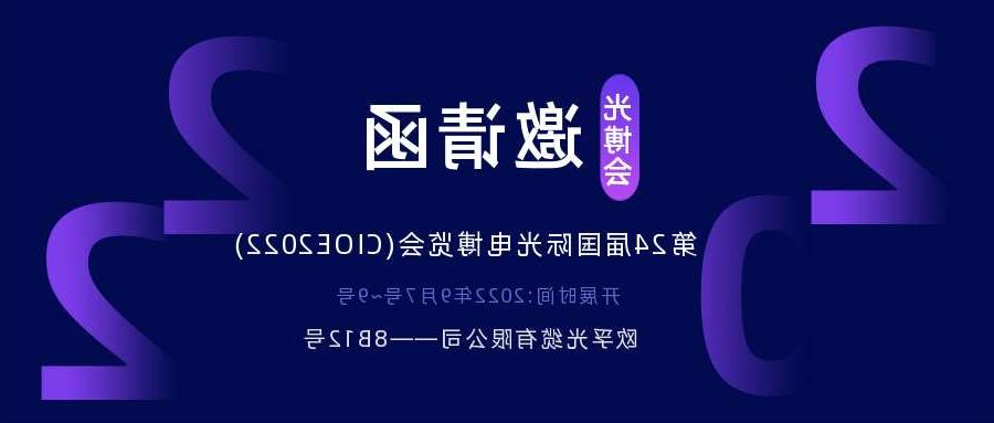 蚌埠市2022.9.7深圳光电博览会，诚邀您相约